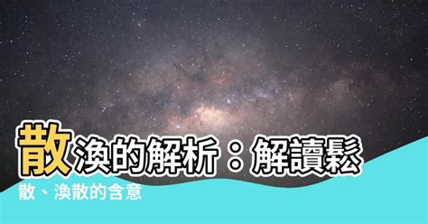 精神散渙|渙散 的意思、解釋、用法、例句